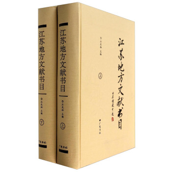 江蘇地方文獻書目(套裝上下冊)