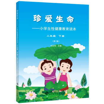 珍愛生命:小學生性健康教育讀本 二年級下冊 pdf epub mobi 電子書 下載