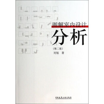 图解室内设计分析（第2版） pdf epub mobi 电子书 下载