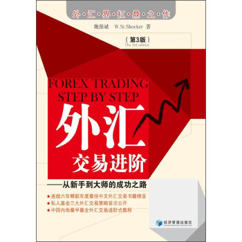 外匯交易進階：從新手到大師的成功之路（第3版） [Forex Trading Step by Step] pdf epub mobi 電子書 下載