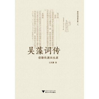 吳藻詞傳·讀騷飲酒舊生涯 pdf epub mobi 電子書 下載