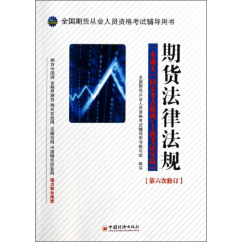 全国期货从业人员资格考试辅导用书：期货法律法规（第6次修订） pdf epub mobi 电子书 下载