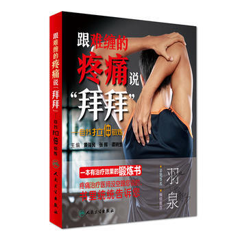 跟难缠的疼痛说拜拜-自我拉伸锻炼 黄强民、张辉、谭树生 9787117232425