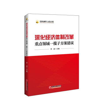 中國金融四十人論壇書係:深化經濟體製改革重點領域一攬子方案建議