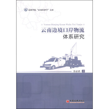 昆明学院“应用经济学”文库：云南边境口岸物流体系研究 pdf epub mobi 电子书 下载