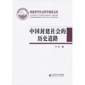 中國封建社會的曆史道路