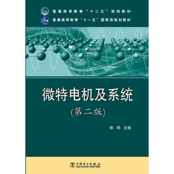 普通高等教育“十二五”规划教材：普通高等教育“十一五”国家级规划教材·微特电机及系统（第二版） pdf epub mobi 电子书 下载