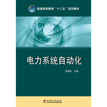 普通高等教育“十二五”规划教材：电力系统自动化 pdf epub mobi 电子书 下载