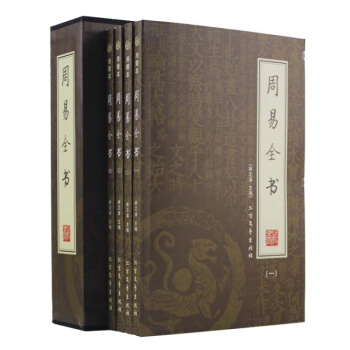【綉像典藏4冊】周易全書 中國哲學 周易全書全集 易經 風水書籍 譯文 文白對照 周易算書籍 圖書 pdf epub mobi 電子書 下載