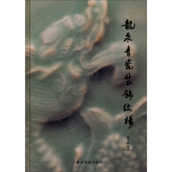 龙泉青瓷装饰纹样 pdf epub mobi 电子书 下载