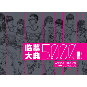臨摹大典5000例：人物速寫·動態全集（上冊） pdf epub mobi 電子書 下載