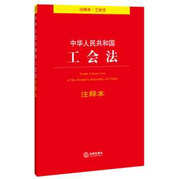 中华人民共和国工会法注释本 pdf epub mobi 电子书 下载