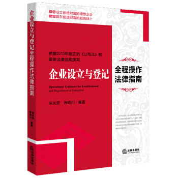企業設立與登記全程操作法律指南 pdf epub mobi 電子書 下載