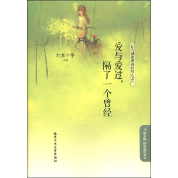 愛與愛過，擱瞭一個曾經：讓人淚流滿麵的暖心之作 pdf epub mobi 電子書 下載