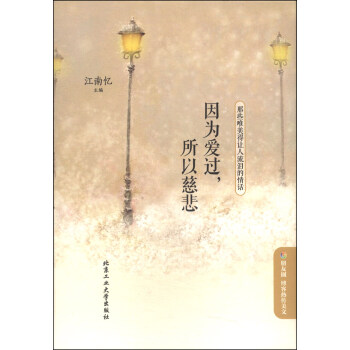 因为爱过，所以慈悲：那些唯美得让人流泪的情话 pdf epub mobi 电子书 下载