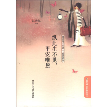 纵此生不见，平安唯愿：那些唯美得让人心醉的情话 pdf epub mobi 电子书 下载