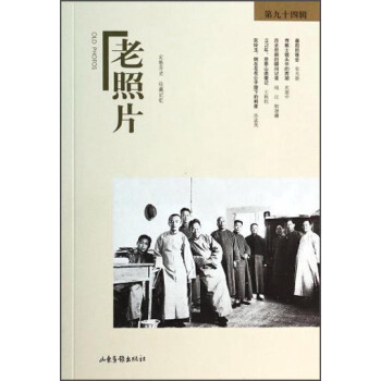 老照片（第94輯） [Old Photos] pdf epub mobi 電子書 下載