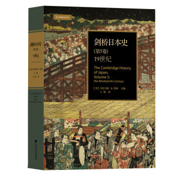 剑桥日本史（第5卷）：19世纪（精装本） [The Cambridge History of Japan， Volume 5:the Nineteenth Century] pdf epub mobi 电子书 下载