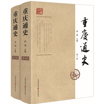 重慶通史(套裝共2冊)