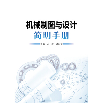 机械制图与设计简明手册 pdf epub mobi 电子书 下载
