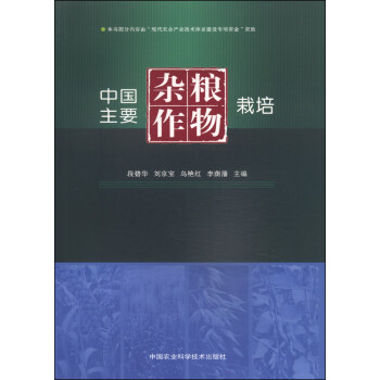 中国主要杂粮作物栽培
