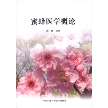 蜜蜂医学概论 pdf epub mobi 电子书 下载
