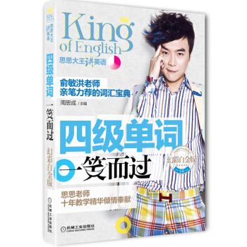 思思大王講英語 四級單詞一笑而過·幻彩白金版(全彩印刷 附贈精美明信片)