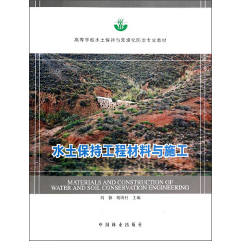 水土保持工程材料与施工/高等学校水土保持与荒漠化防治专业教材 [Materials and Construction of Water and Soil Conservation Engineering] pdf epub mobi 电子书 下载
