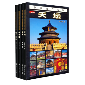 中国遗产之旅（全彩经典套装共4册） pdf epub mobi 电子书 下载