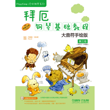 拜厄钢琴基础教程—大音符手绘版：第三级（附DVD一张） pdf epub mobi 电子书 下载