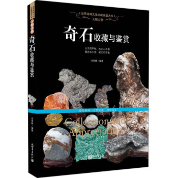 天赐奇物：奇石收藏与鉴赏 [Collection and Appreciation] pdf epub mobi 电子书 下载