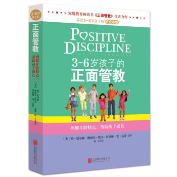 3-6歲孩子的正麵管教 把話說到孩子的心裏去 好父母決定孩子一生的傢庭教育兒百科書籍