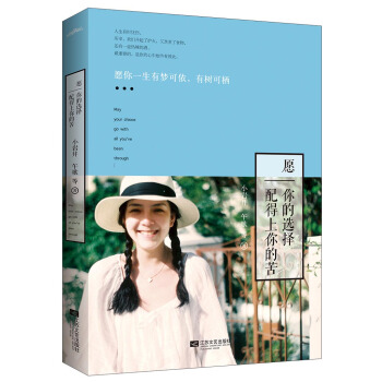 愿你的选择配得上你的苦 pdf epub mobi 电子书 下载