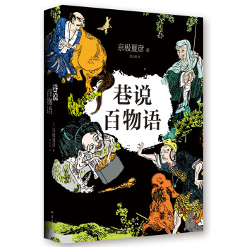 京極夏彥：巷說百物語（2014版） [巷説百物語] pdf epub mobi 電子書 下載