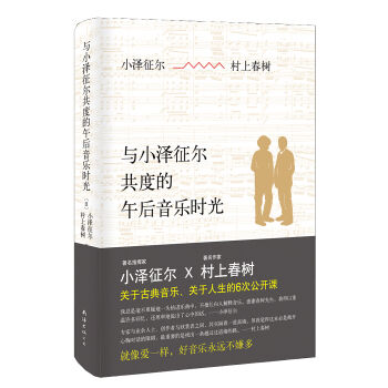 村上春树：与小泽征尔共度的午后音乐时光 pdf epub mobi 电子书 下载
