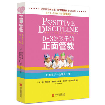 0-3歲孩子的正麵管教 傢庭教育育兒書籍 好父母決定孩子一生的傢庭教育兒百科書籍讀物