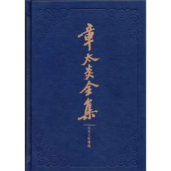 章太炎全集：太炎文录续编 pdf epub mobi 电子书 下载