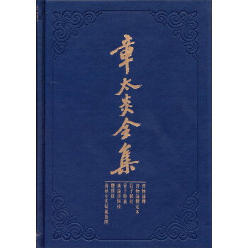 章太炎全集:齐物论释·定本·庄子解故·管子余义·广论语骈枝 体撰录·春秋左氏疑义答问