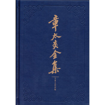 章太炎全集：太炎文录初编 pdf epub mobi 电子书 下载