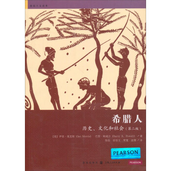 格緻人文讀本·希臘人:曆史、文化和社會(第二版)