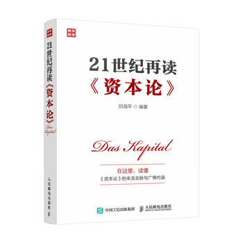 [北京发货]21世纪再读《资本论》 邱海平 人民邮电出版社 pdf epub mobi 电子书 下载