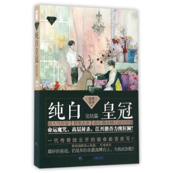 纯白皇冠完结篇 pdf epub mobi 电子书 下载