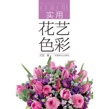 实用花艺色彩color万宏6982花艺配色色系花艺搭配插花软装色彩搭配配色装饰摆件设计 中国林业出版