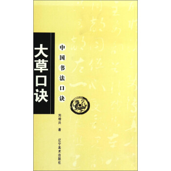 中国书法口诀：大草口诀 pdf epub mobi 电子书 下载