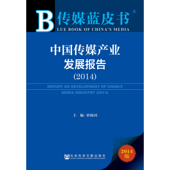 传媒蓝皮书：中国传媒产业发展报告（2014版） [Blue Book of China's Media Report on Development of China's Media industry(2014)] pdf epub mobi 电子书 下载