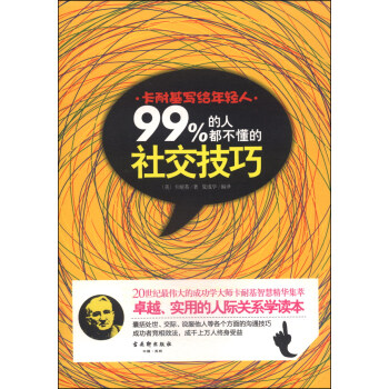卡耐基写给年轻人:99%的人都不懂的社交技巧