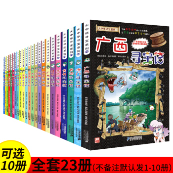 大中华寻宝记全套23册 广西寻宝记 中国地理百科全书 我的第一本寻宝记系列漫画书 儿童书籍 任选十本 pdf epub mobi 电子书 下载