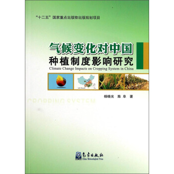 气候变化对中国种植制度影响研究 [Climate Change Impacts on Cropping System in China] pdf epub mobi 电子书 下载