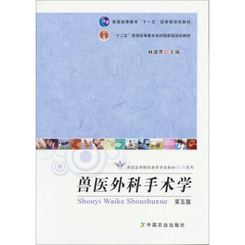 獸醫外科手術學(第5版)/全國高等農林院校“十一五”規劃教材·普通高等教育“十一五”國傢級規劃教材