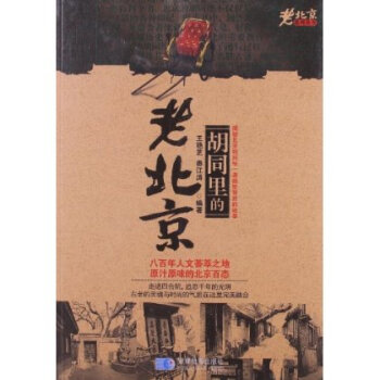 鬍同裏的老北京 pdf epub mobi 電子書 下載